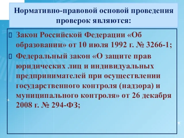 Нормативно-правовой основой проведения проверок являются: Закон Российской Федерации «Об образовании» от 10