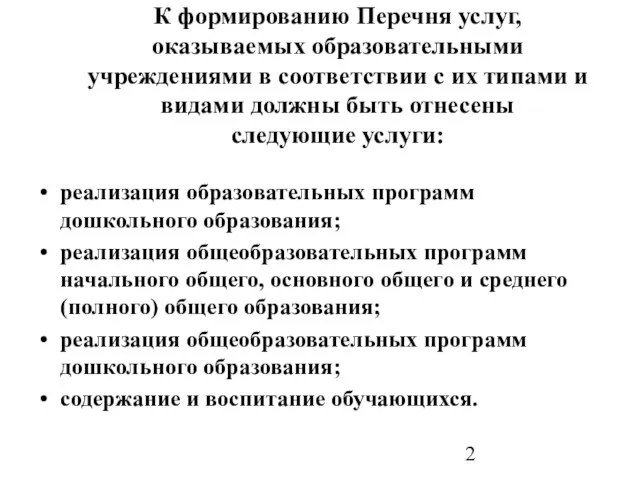 К формированию Перечня услуг, оказываемых образовательными учреждениями в соответствии с их типами