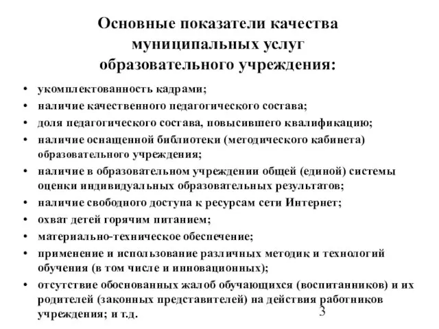 Основные показатели качества муниципальных услуг образовательного учреждения: укомплектованность кадрами; наличие качественного педагогического