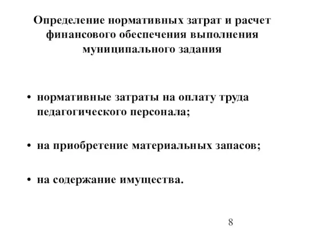 Определение нормативных затрат и расчет финансового обеспечения выполнения муниципального задания нормативные затраты