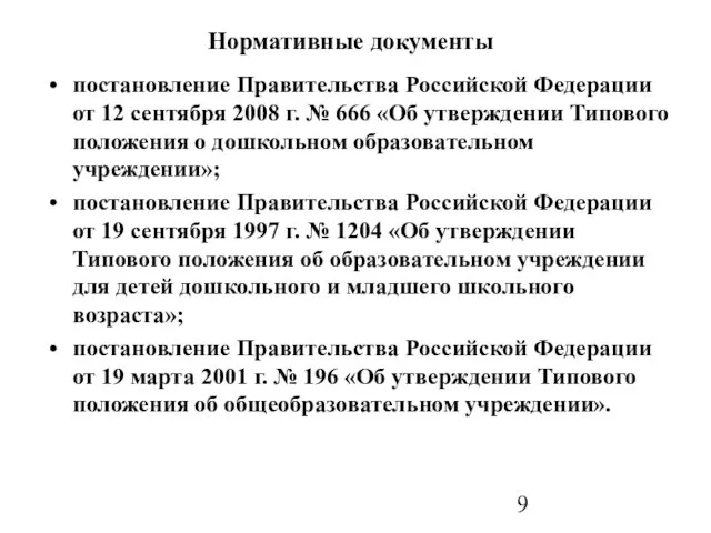 Нормативные документы постановление Правительства Российской Федерации от 12 сентября 2008 г. №