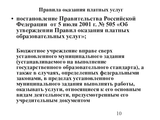 Правила оказания платных услуг постановление Правительства Российской Федерации от 5 июля 2001