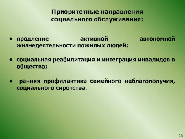 Приоритетные направления социального обслуживания: продление активной автономной жизнедеятельности пожилых людей; социальная реабилитация