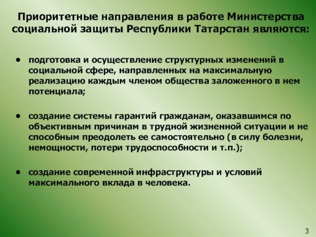 Приоритетные направления в работе Министерства социальной защиты Республики Татарстан являются: подготовка и