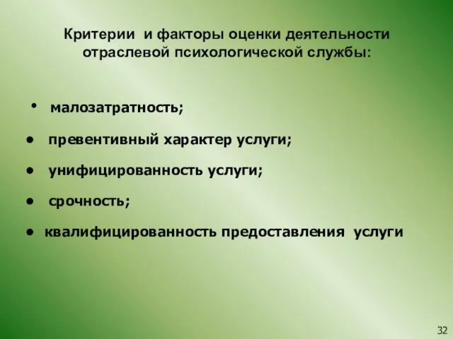 Критерии и факторы оценки деятельности отраслевой психологической службы: малозатратность; превентивный характер услуги;