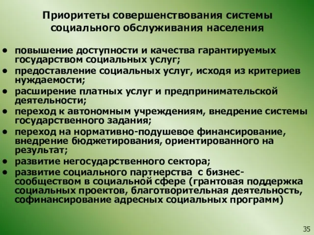 Приоритеты совершенствования системы социального обслуживания населения повышение доступности и качества гарантируемых государством