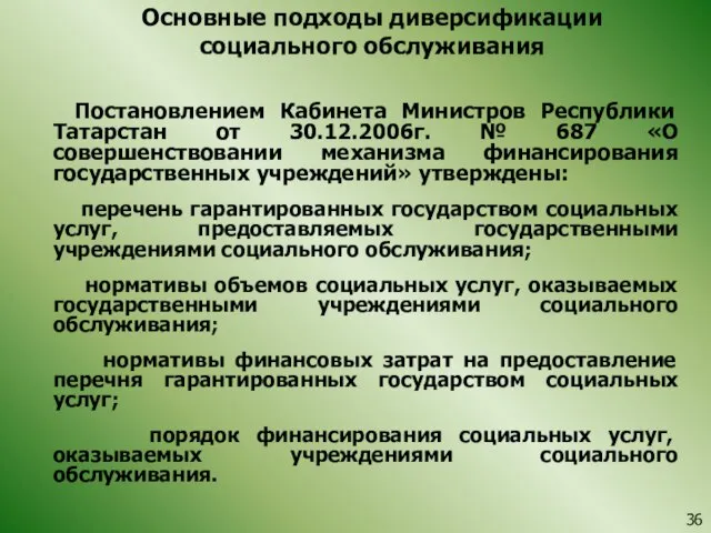 Основные подходы диверсификации социального обслуживания Постановлением Кабинета Министров Республики Татарстан от 30.12.2006г.