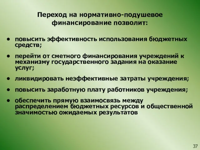 Переход на нормативно-подушевое финансирование позволит: повысить эффективность использования бюджетных средств; перейти от