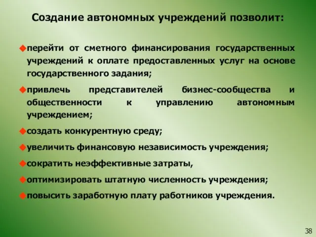 Создание автономных учреждений позволит: перейти от сметного финансирования государственных учреждений к оплате