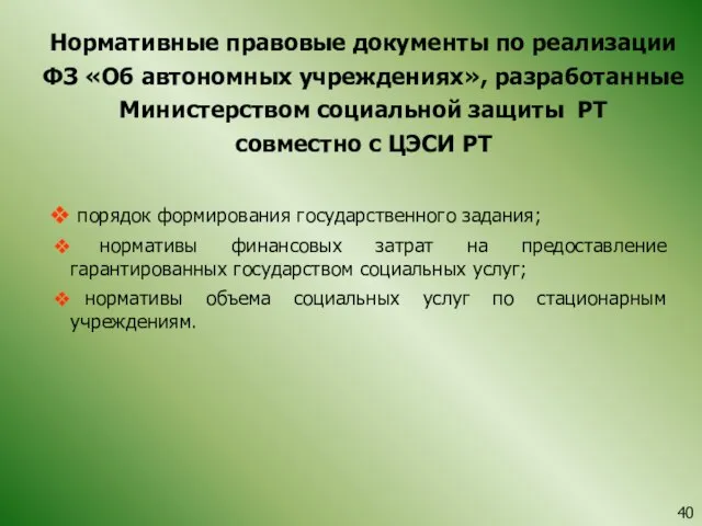 Нормативные правовые документы по реализации ФЗ «Об автономных учреждениях», разработанные Министерством социальной