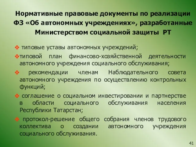 Нормативные правовые документы по реализации ФЗ «Об автономных учреждениях», разработанные Министерством социальной