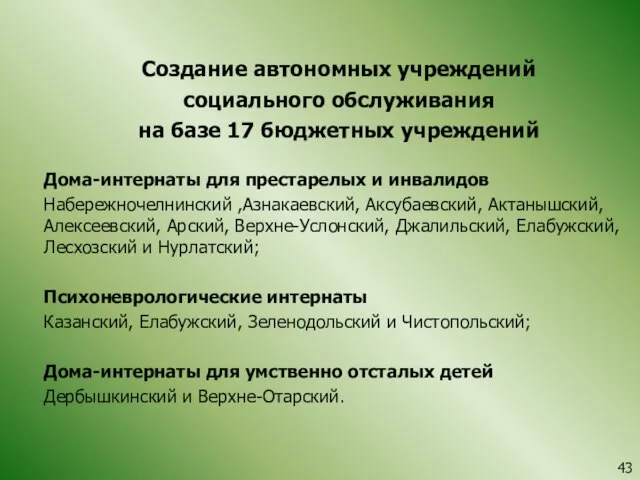 Создание автономных учреждений социального обслуживания на базе 17 бюджетных учреждений Дома-интернаты для