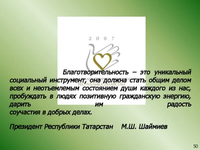 Благотворительность – это уникальный социальный инструмент, она должна стать общим делом всех