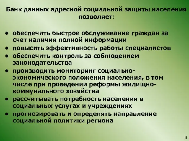 Банк данных адресной социальной защиты населения позволяет: обеспечить быстрое обслуживание граждан за