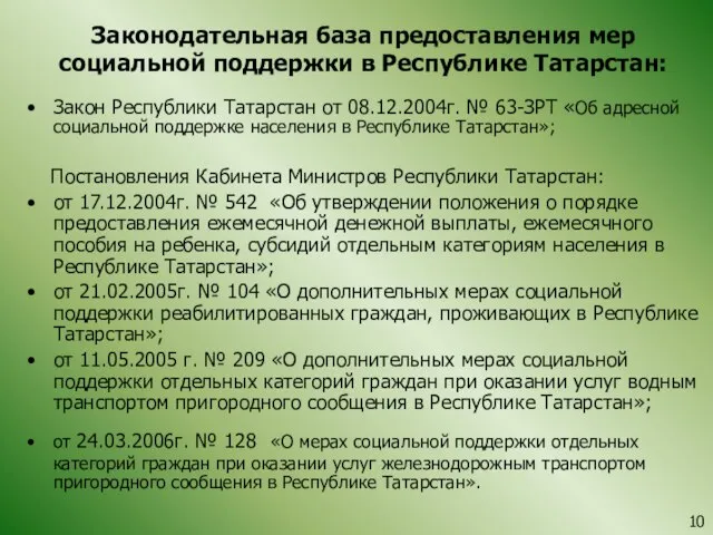 Законодательная база предоставления мер социальной поддержки в Республике Татарстан: Закон Республики Татарстан