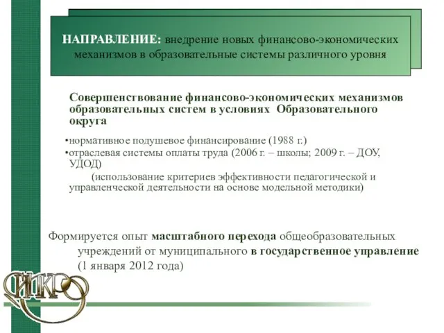 Совершенствование финансово-экономических механизмов образовательных систем в условиях Образовательного округа нормативное подушевое финансирование