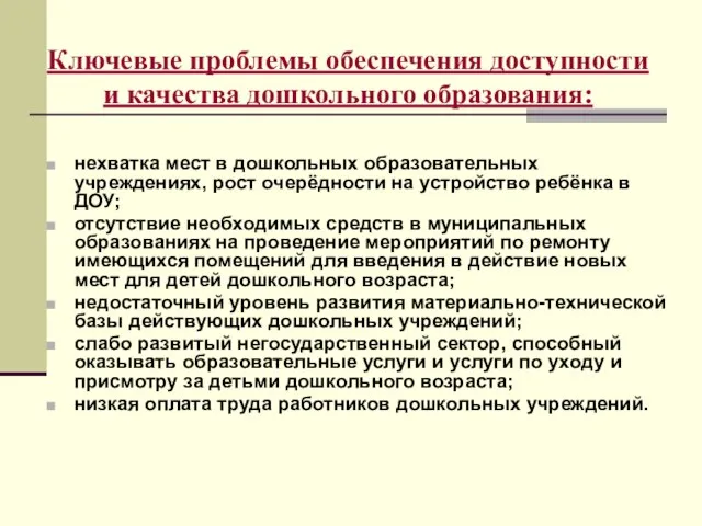 Ключевые проблемы обеспечения доступности и качества дошкольного образования: нехватка мест в дошкольных