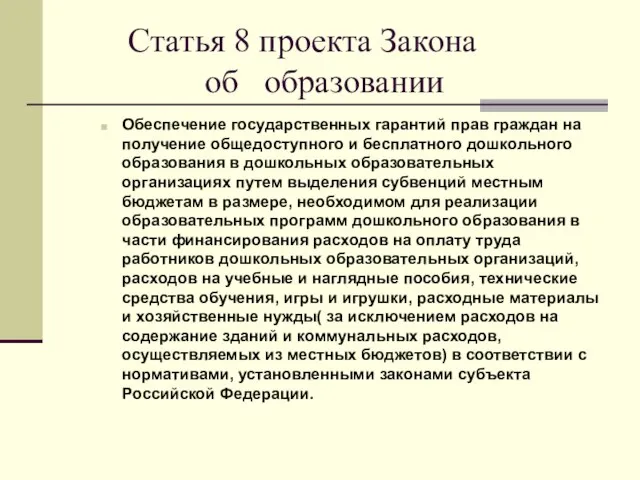 Статья 8 проекта Закона об образовании Обеспечение государственных гарантий прав граждан на