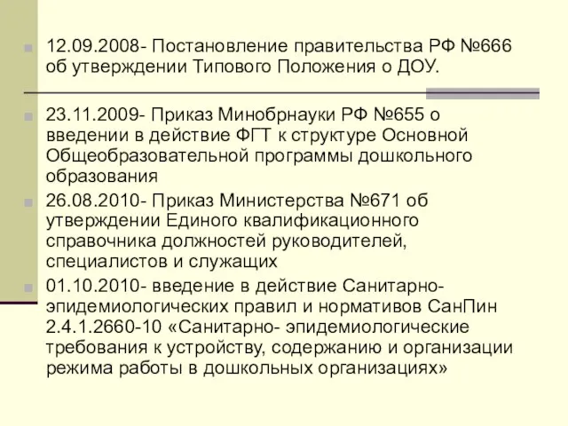 12.09.2008- Постановление правительства РФ №666 об утверждении Типового Положения о ДОУ. 23.11.2009-