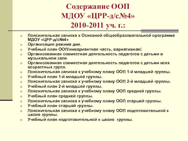 Содержание ООП МДОУ «ЦРР-д/с№4» 2010-2011 уч. г.: Пояснительная записка к Основной общеобразовательной