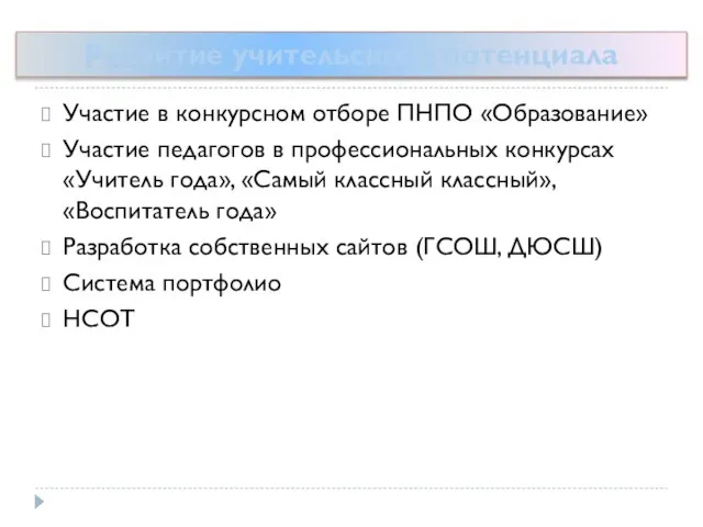 Развитие учительского потенциала Участие в конкурсном отборе ПНПО «Образование» Участие педагогов в