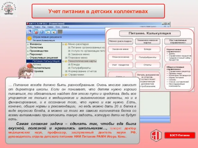 Учет питания в детских коллективах … Питание всегда должно быть разнообразным. Очень