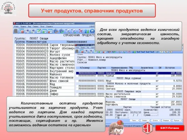 Учет продуктов, справочник продуктов Количественные остатки продуктов учитываются на карточке продукта. Учет