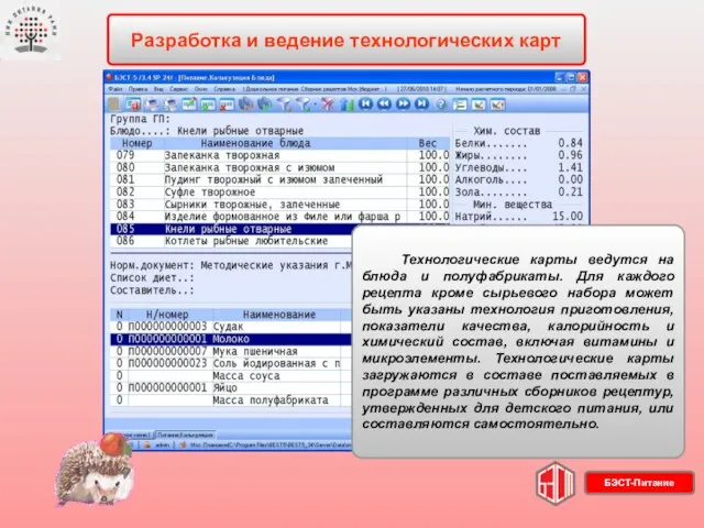 Технологические карты ведутся на блюда и полуфабрикаты. Для каждого рецепта кроме сырьевого