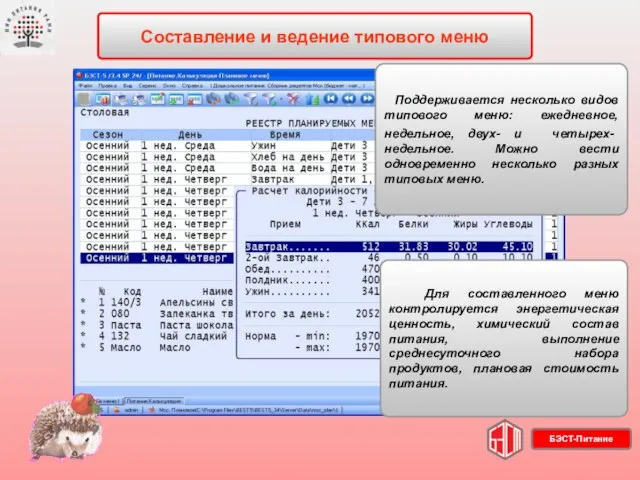 Составление и ведение типового меню Поддерживается несколько видов типового меню: ежедневное, недельное,