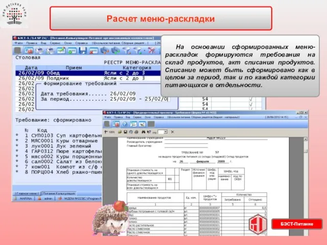 Расчет меню-раскладки На основании сформированных меню-раскладок формируются требования на склад продуктов, акт