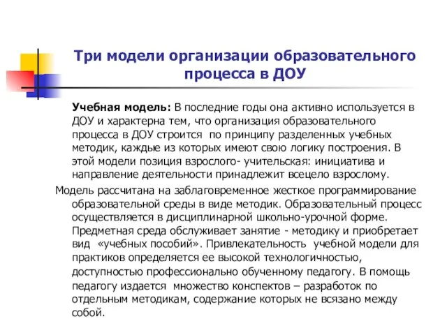 Три модели организации образовательного процесса в ДОУ Учебная модель: В последние годы