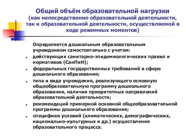 Общий объём образовательной нагрузки (как непосредственно образовательной деятельности, так и образовательной деятельности,