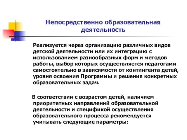 Непосредственно образовательная деятельность Реализуется через организацию различных видов детской деятельности или их