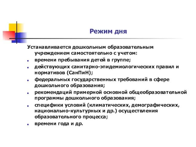 Режим дня Устанавливается дошкольным образовательным учреждением самостоятельно с учетом: времени пребывания детей