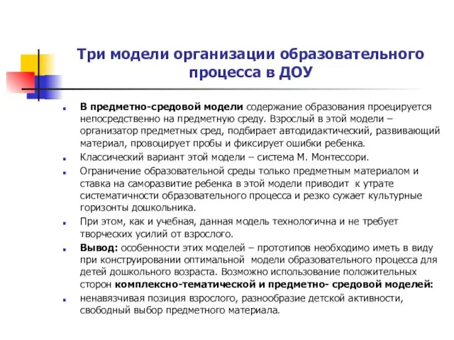 Три модели организации образовательного процесса в ДОУ В предметно-средовой модели содержание образования