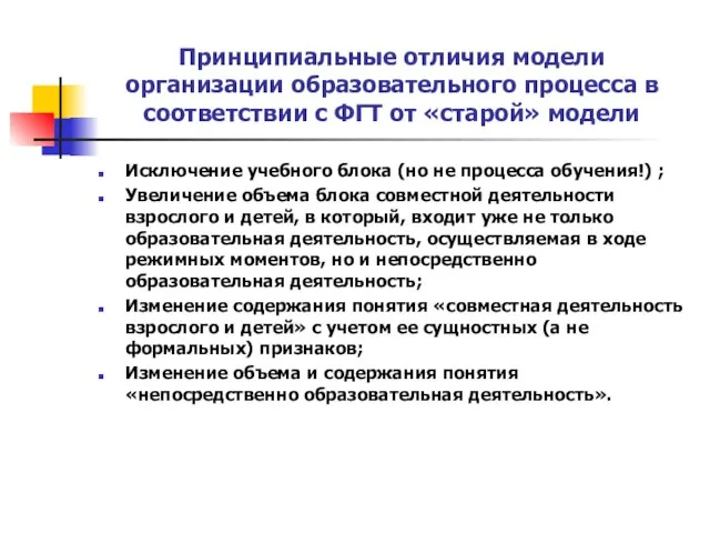 Принципиальные отличия модели организации образовательного процесса в соответствии с ФГТ от «старой»