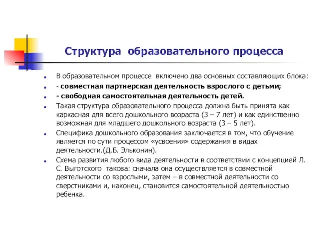 Структура образовательного процесса В образовательном процессе включено два основных составляющих блока: -