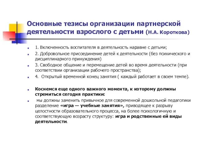 Основные тезисы организации партнерской деятельности взрослого с детьми (Н.А. Короткова) 1. Включенность