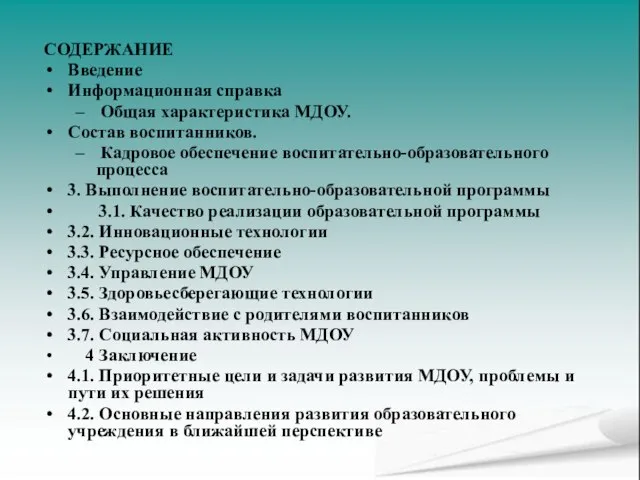 СОДЕРЖАНИЕ Введение Информационная справка Общая характеристика МДОУ. Состав воспитанников. Кадровое обеспечение воспитательно-образовательного