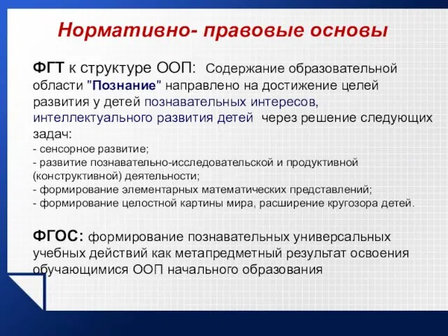 Нормативно- правовые основы ФГТ к структуре ООП: Содержание образовательной области "Познание" направлено