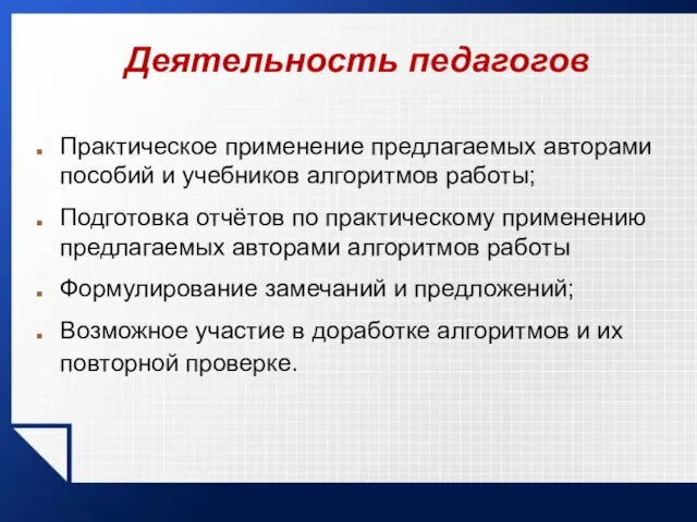 Деятельность педагогов Практическое применение предлагаемых авторами пособий и учебников алгоритмов работы; Подготовка