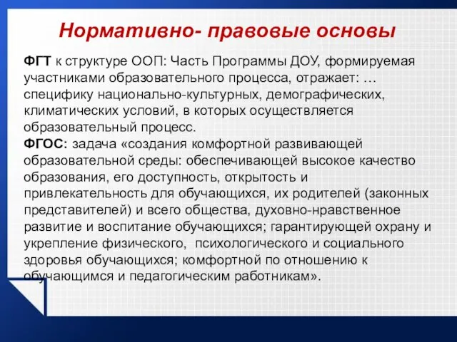 Нормативно- правовые основы ФГТ к структуре ООП: Часть Программы ДОУ, формируемая участниками