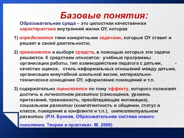 Базовые понятия: Образовательная среда – это целостная качественная характеристика внутренней жизни ОУ,