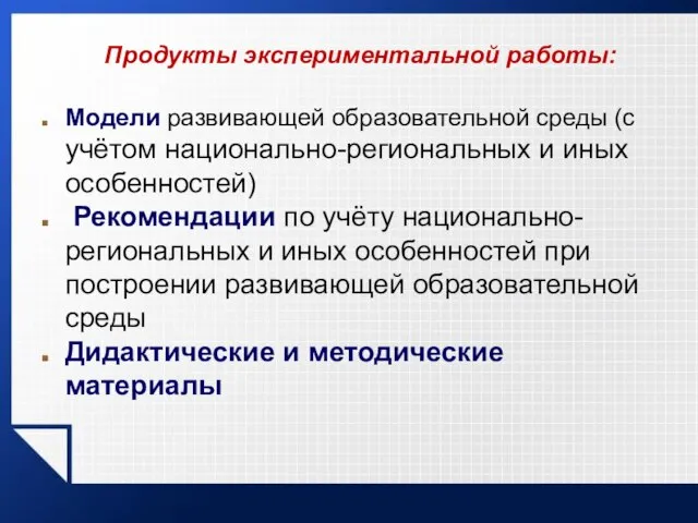 7. Продукты экспериментальной работы: Модели развивающей образовательной среды (с учётом национально-региональных и