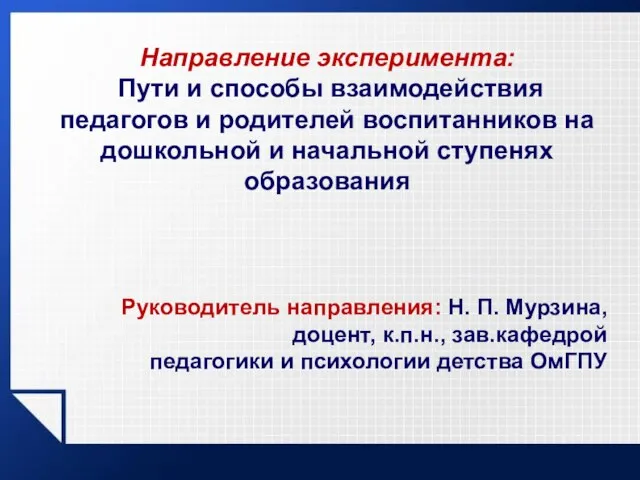 Направление эксперимента: Пути и способы взаимодействия педагогов и родителей воспитанников на дошкольной