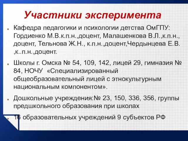 Участники эксперимента Кафедра педагогики и психологии детства ОмГПУ: Гордиенко М.В.к.п.н.,доцент, Малашенкова В.Л.,к.п.н.,доцент,