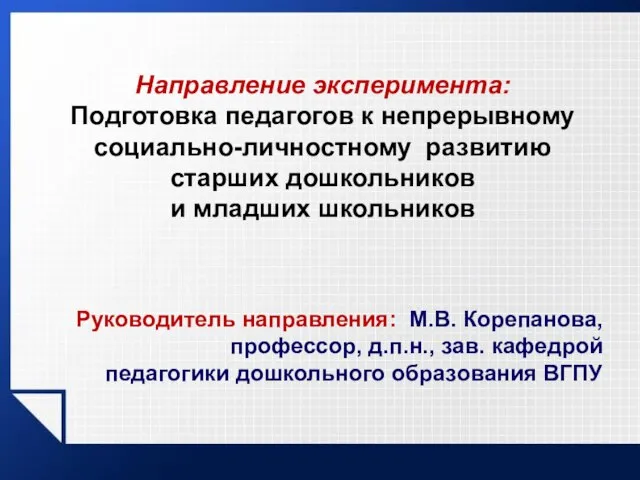 Направление эксперимента: Подготовка педагогов к непрерывному социально-личностному развитию старших дошкольников и младших