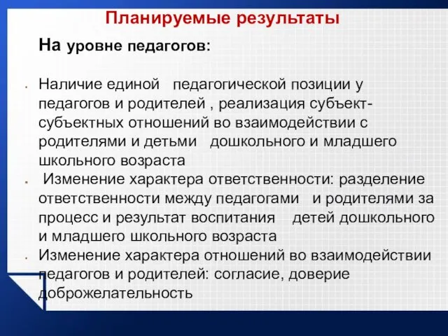 Планируемые результаты На уровне педагогов: Наличие единой педагогической позиции у педагогов и