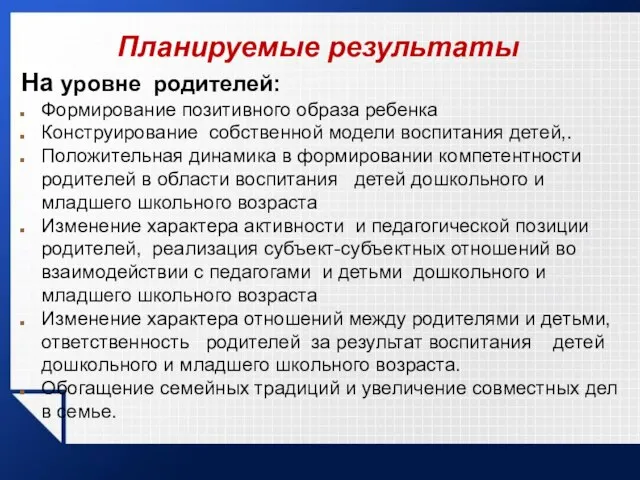 Планируемые результаты На уровне родителей: Формирование позитивного образа ребенка Конструирование собственной модели