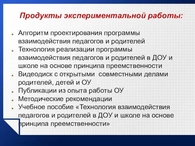 7. Продукты экспериментальной работы: Алгоритм проектирования программы взаимодействия педагогов и родителей Технология